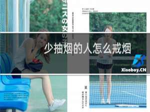 少抽烟的人怎么戒烟
