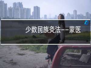 少数民族灸法——蒙医灸法