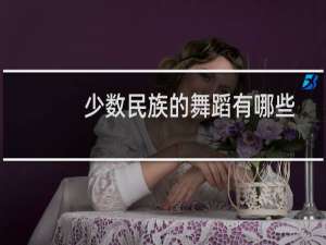 少数民族的舞蹈有哪些