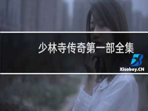 少林寺传奇第一部全集