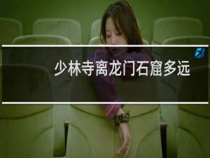 少林寺离龙门石窟多远