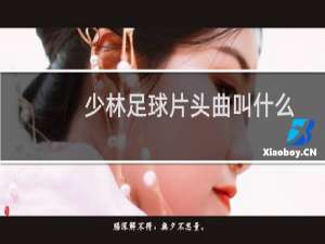 少林足球片头曲叫什么