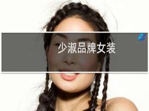 少淑品牌女装