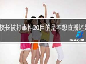 少羽和校长被打事件 目的是不想直播还是炒作什么梗