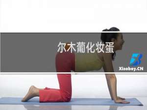 尔木葡化妆蛋（尔木萄美妆蛋防伪码在哪里）