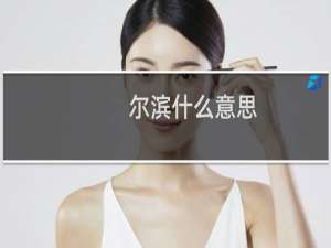 尔滨什么意思？什么梗