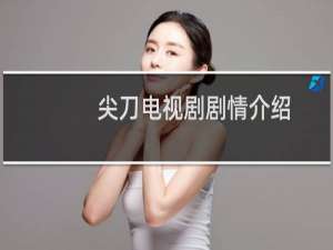 尖刀电视剧剧情介绍