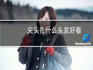 尖头扎什么头发好看