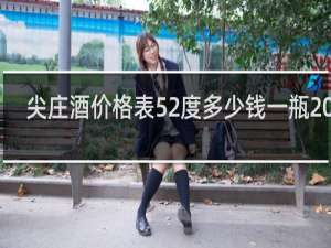 尖庄酒价格表52度多少钱一瓶2014