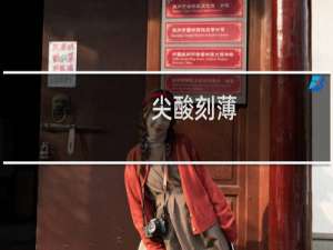 尖酸刻薄（为人斤斤计较的四大生肖）