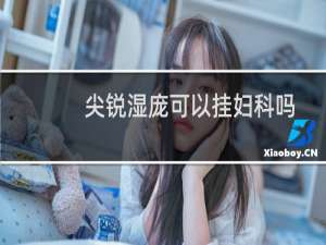 尖锐湿庞可以挂妇科吗