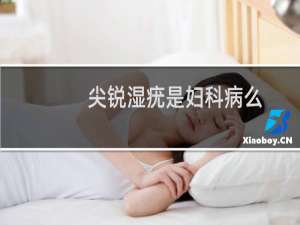 尖锐湿疣是妇科病么