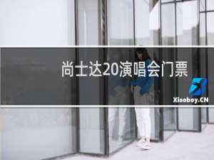 尚士达 演唱会门票