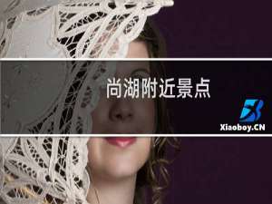 尚湖附近景点