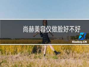 尚赫美容仪做脸好不好