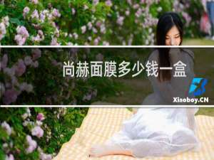 尚赫面膜多少钱一盒