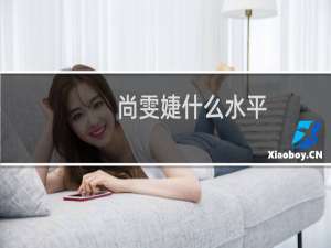尚雯婕什么水平