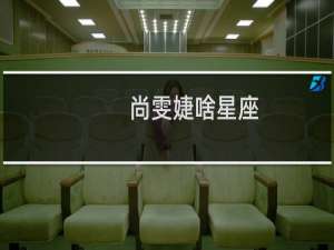 尚雯婕啥星座