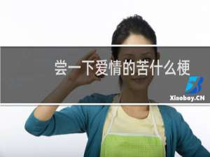尝一下爱情的苦什么梗？什么梗
