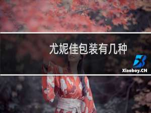 尤妮佳包装有几种