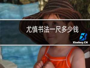 尤慎书法一尺多少钱