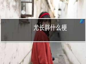 尤长胖什么梗