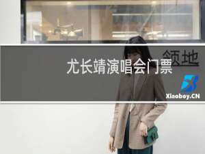 尤长靖演唱会门票