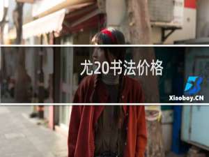 尤 书法价格