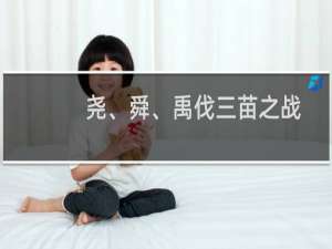 尧、舜、禹伐三苗之战