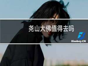 尧山大佛值得去吗