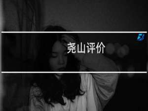 尧山评价