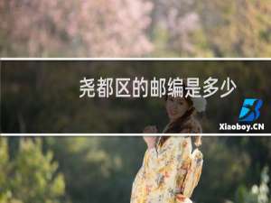 尧都区的邮编是多少