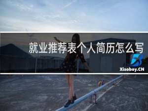 就业推荐表个人简历怎么写