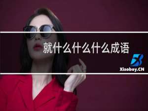 就什么什么什么成语