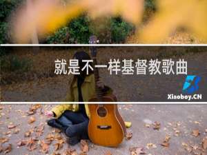 就是不一样基督教歌曲