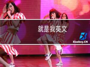就是我英文