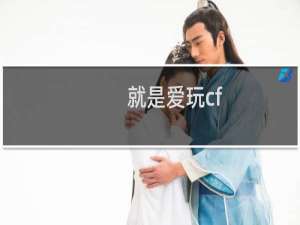 就是爱玩cf