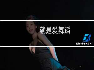 就是爱舞蹈