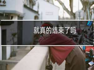 就真的结束了吗
