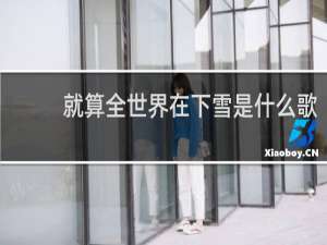 就算全世界在下雪是什么歌