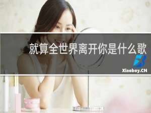 就算全世界离开你是什么歌