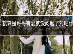 就算是哥哥有爱就没问题了对吧什么梗？就算是哥哥有爱就没问题了对吧是什么意思什么梗