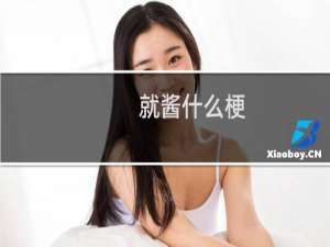 就酱什么梗