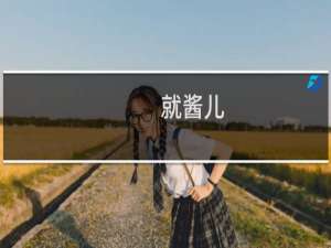 就酱儿（就酱紫）