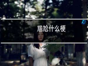 尴尬什么梗