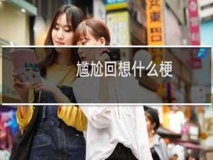 尴尬回想什么梗
