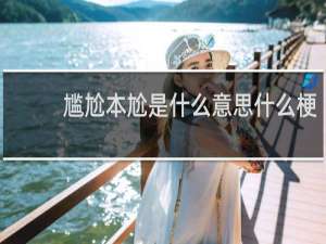 尴尬本尬是什么意思什么梗