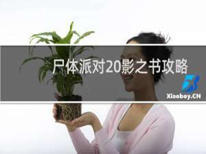 尸体派对 影之书攻略