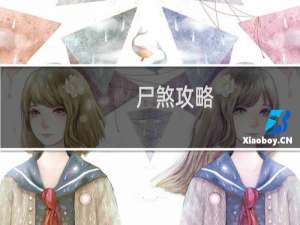 尸煞攻略