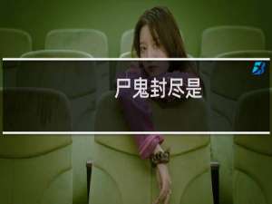 尸鬼封尽是 用来表达永久封禁什么梗